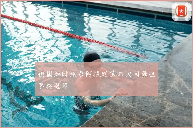 德国加时绝杀阿根廷第四次问鼎世界杯冠军