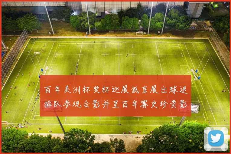 百年美洲杯奖杯巡展抵京展出球迷排队参观合影并呈百年赛史珍贵影像