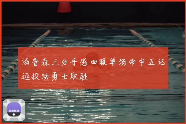 汤普森三分手感回暖单场命中五记远投助勇士取胜