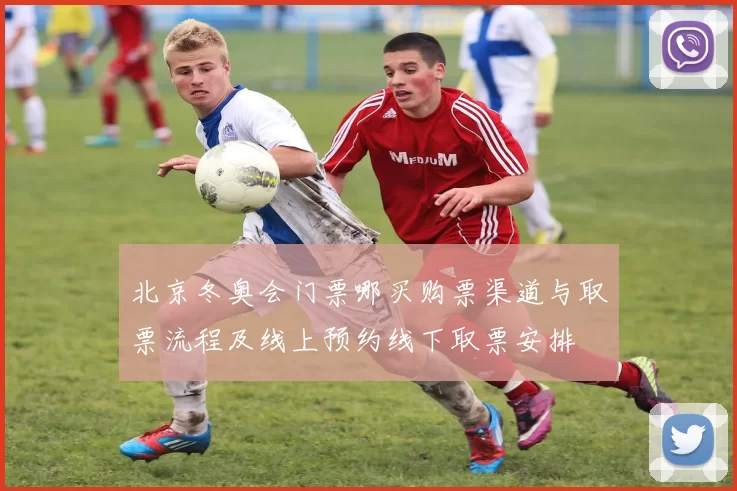 北京冬奥会门票哪买购票渠道与取票流程及线上预约线下取票安排
