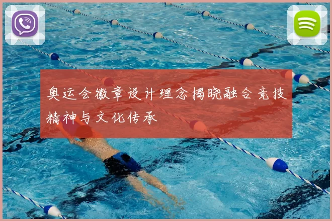 奥运会徽章设计理念揭晓融合竞技精神与文化传承