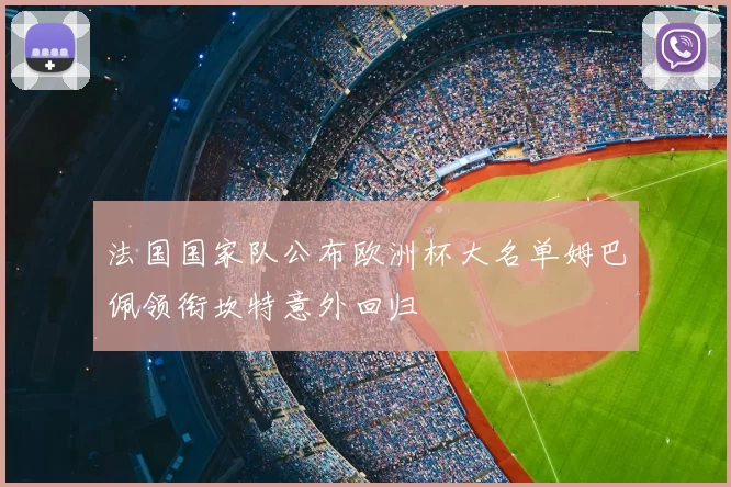 法国国家队公布欧洲杯大名单姆巴佩领衔坎特意外回归