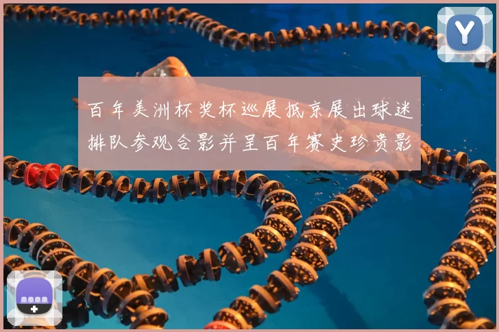 百年美洲杯奖杯巡展抵京展出球迷排队参观合影并呈百年赛史珍贵影像