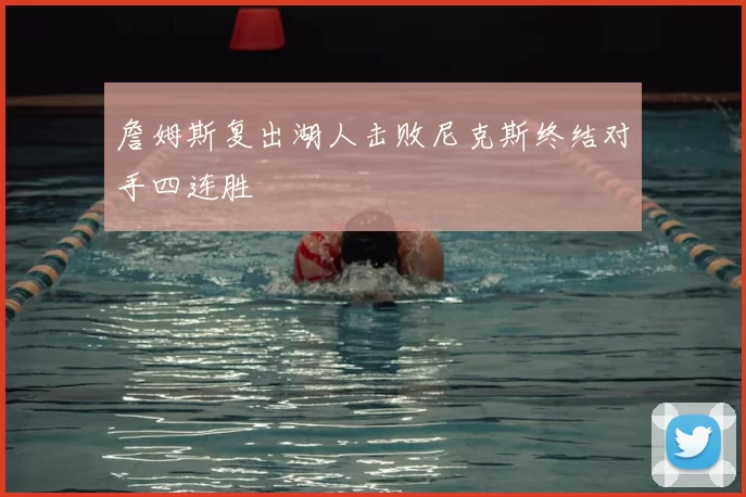 詹姆斯复出湖人击败尼克斯终结对手四连胜