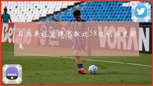 日本奥运金牌总数达58枚创历史新高