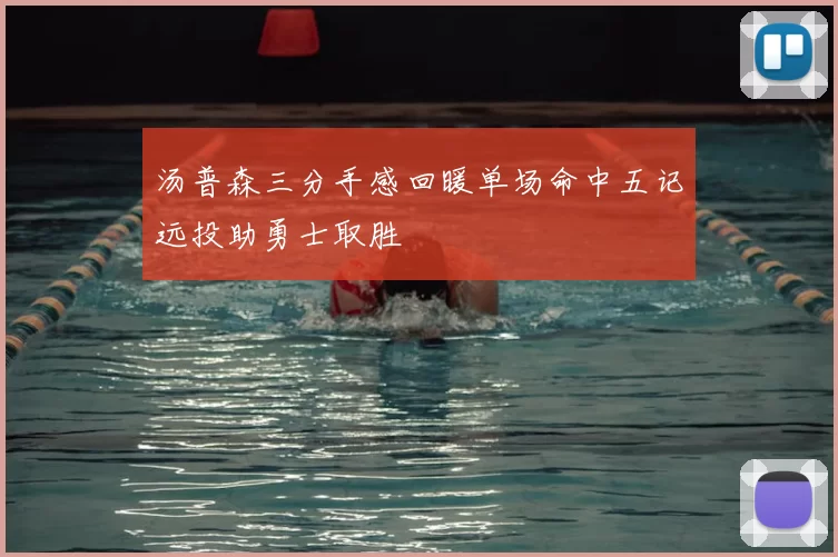 汤普森三分手感回暖单场命中五记远投助勇士取胜