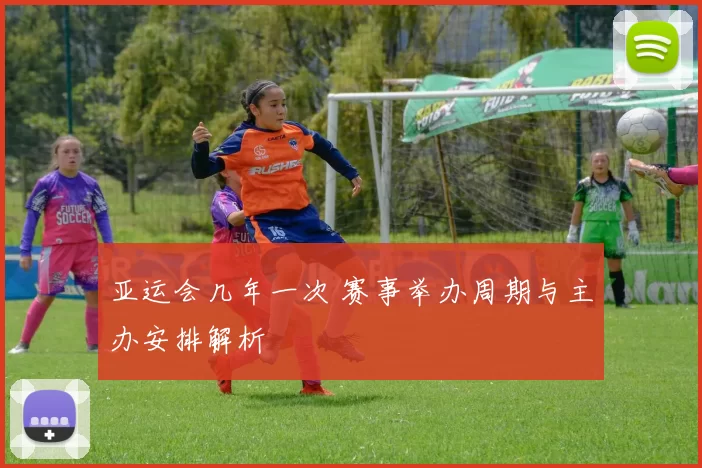 亚运会几年一次 赛事举办周期与主办安排解析