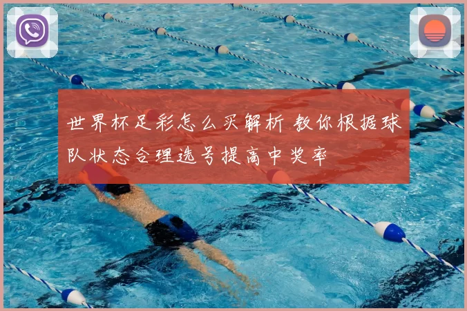 世界杯足彩怎么买解析 教你根据球队状态合理选号提高中奖率