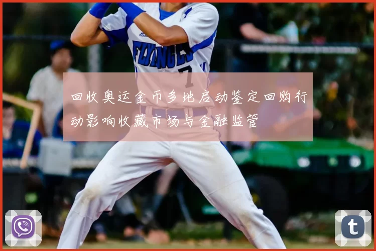回收奥运金币多地启动鉴定回购行动影响收藏市场与金融监管