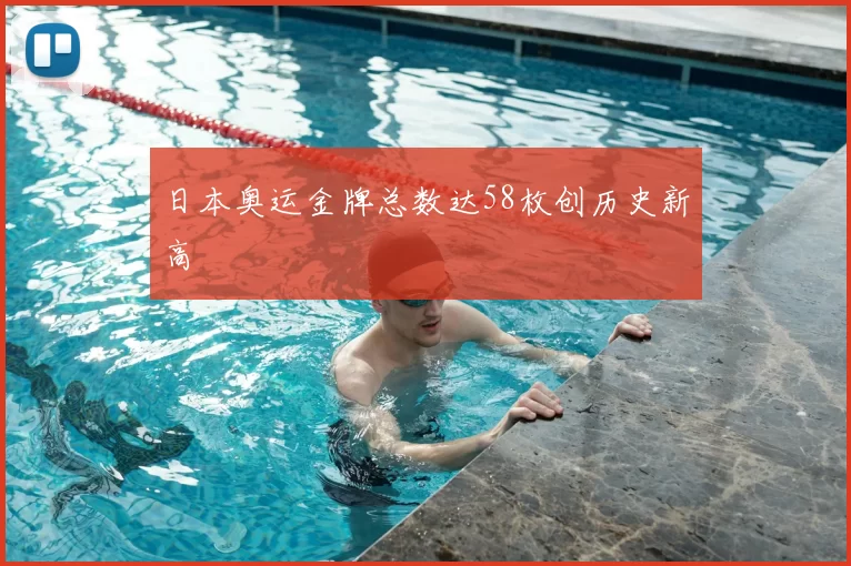 日本奥运金牌总数达58枚创历史新高