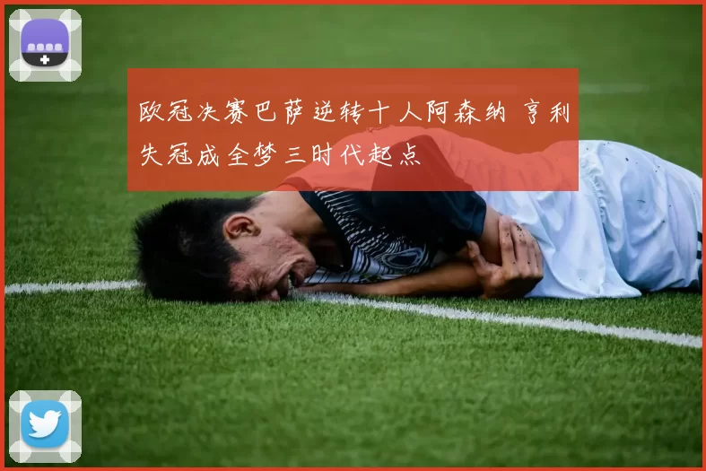 欧冠决赛巴萨逆转十人阿森纳 亨利失冠成全梦三时代起点