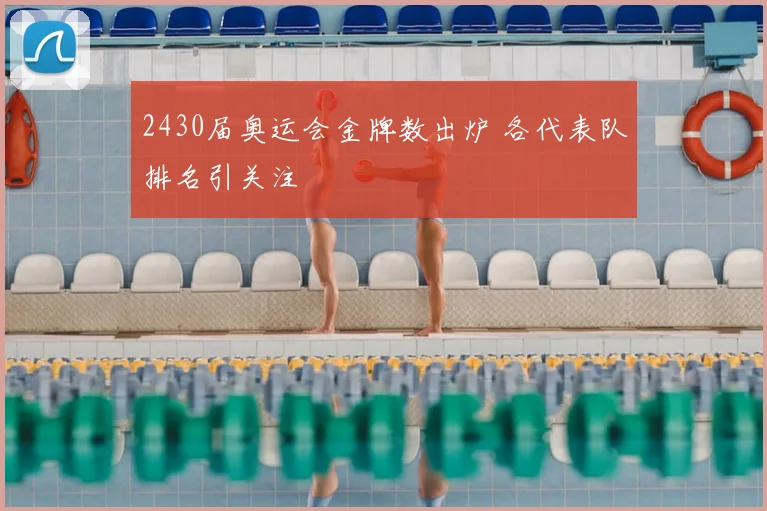 2430届奥运会金牌数出炉 各代表队排名引关注