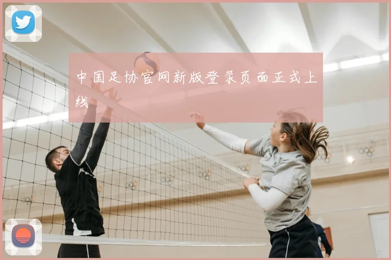 中国足协官网新版登录页面正式上线