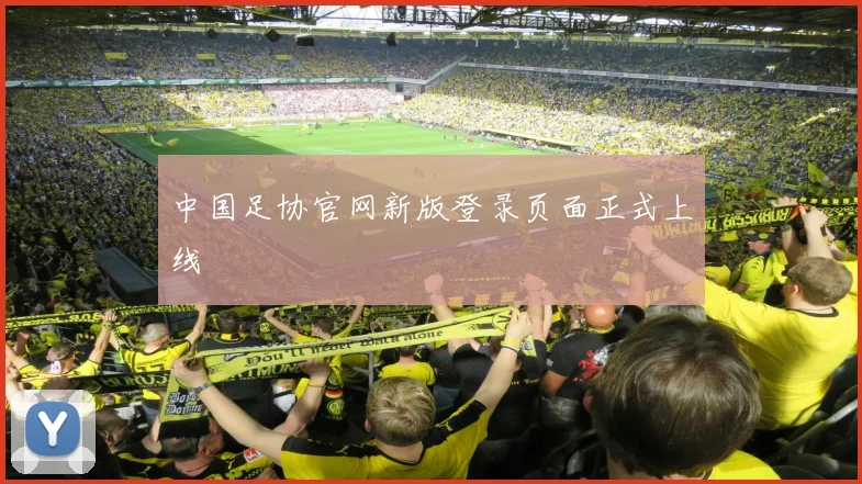 中国足协官网新版登录页面正式上线