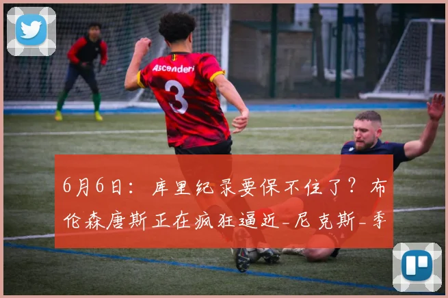 6月6日:库里纪录要保不住了?布伦森唐斯正在疯狂逼近_尼克斯_季后赛_勇士队