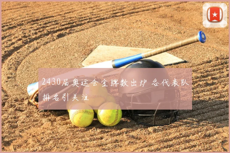 2430届奥运会金牌数出炉 各代表队排名引关注