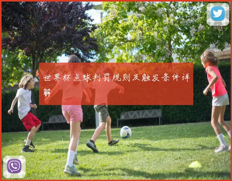 世界杯点球判罚规则及触发条件详解