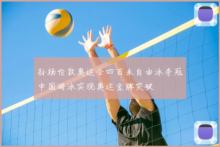 孙杨伦敦奥运会四百米自由泳夺冠中国游泳实现奥运金牌突破