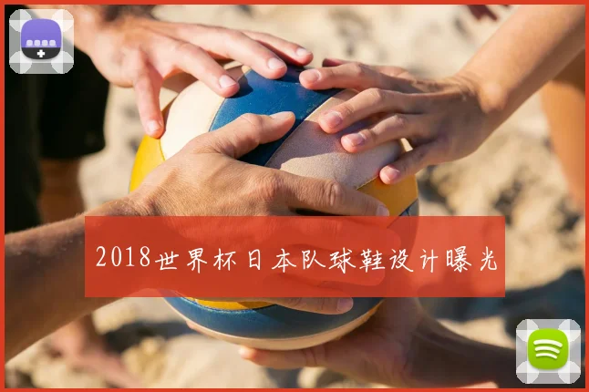2018世界杯日本队球鞋设计曝光