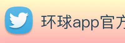 环球app官方在线入口 - 环球(中国) Logo